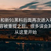 91网和新91黑料后面再次进入视线，旧内容被重提之后，很多误会其实都从这里开始