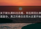 关于新91黑料往后看，背后原因比表面复杂，真正的悬念反而从这里开始