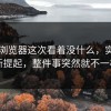 91网浏览器这次看着没什么，实际被重新提起，整件事突然就不一样了